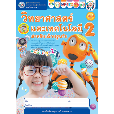 New Special Set ชุดกิจกรรมพัฒนาทักษะกระบวนการเรียนรู้ทางวิทยาศาสตร์ วิทยาศาสตร์และเทคโนโลยีสำหรับเด็กปฐมวัย อนุบาล 1 เล่ม 2 New Special Set ชุดกิจกรรมพัฒนาทักษะกระบวนการเรียนรู้ทางวิทยาศาสตร์ วิทยาศาสตร์และเทคโนโลยีสำหรับเด็กปฐมวัย อนุบาล 1 เล่ม 2